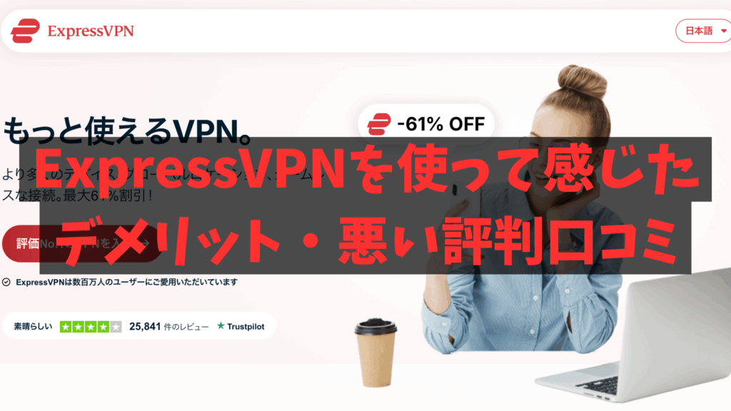 ExpressVPN 悪い評判