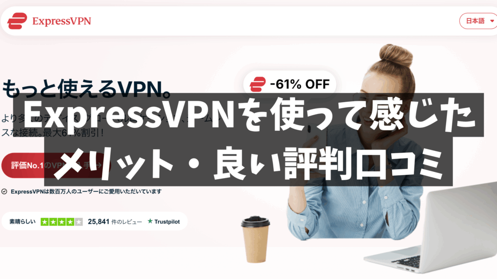 ExpressVPN 良い評判