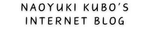 久保直之のインターネット