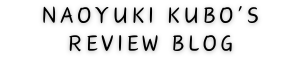 久保直之のレビューブログ