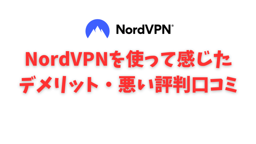 NordVPN 悪い評判