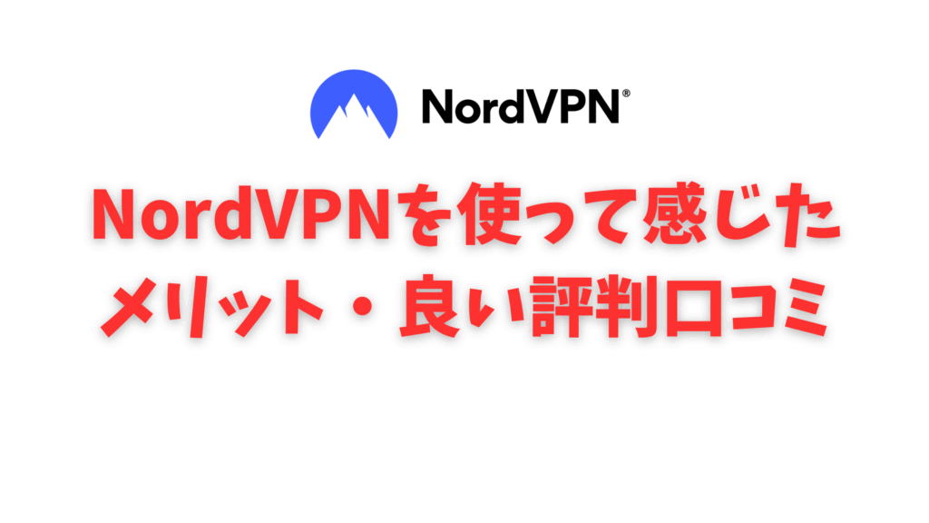 NordVPN 良い評判