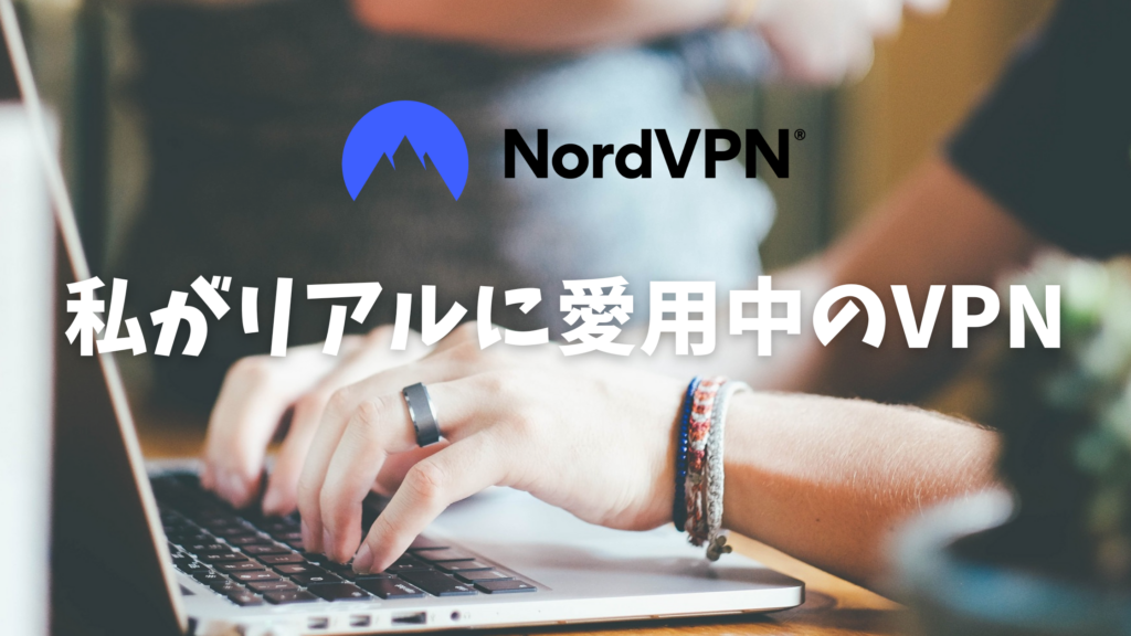 VPN おすすめ