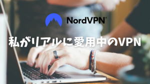 VPN おすすめ