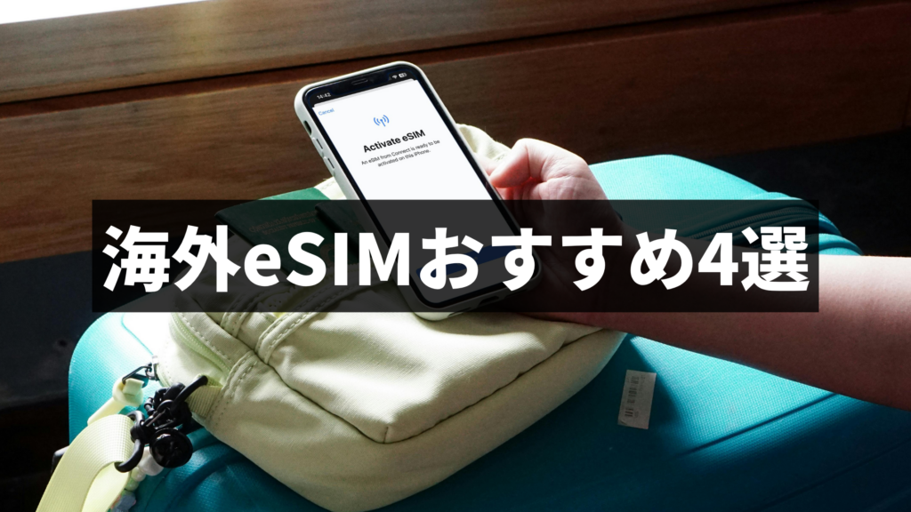 海外eSIM おすすめ